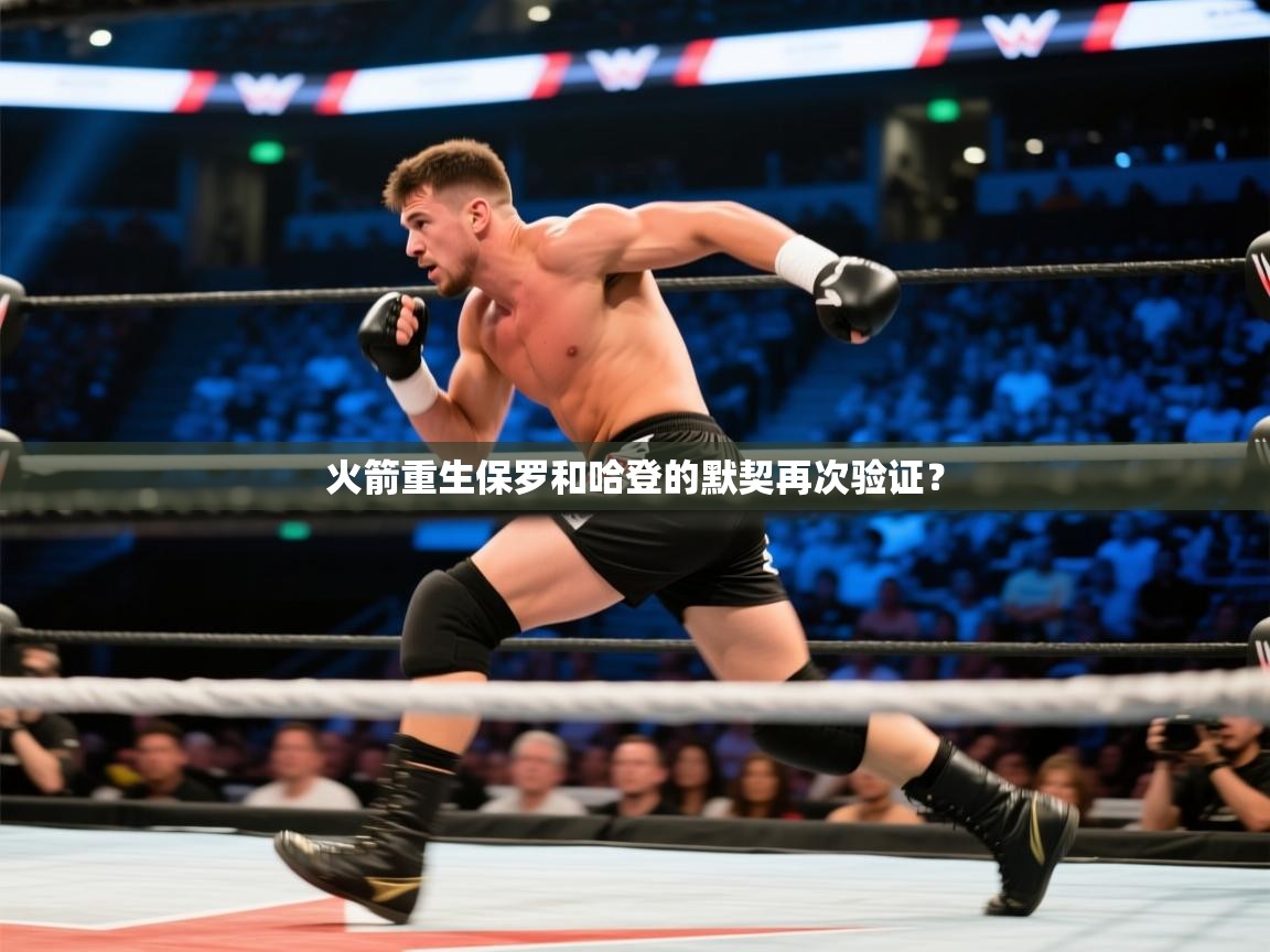 火箭重生保罗和哈登的默契再次验证？