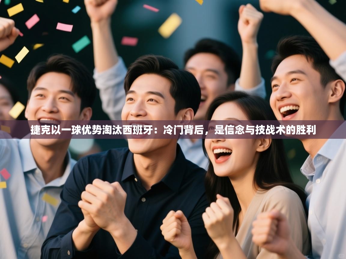 捷克以一球优势淘汰西班牙：冷门背后，是信念与技战术的胜利