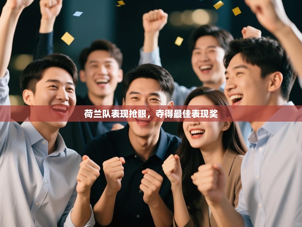 荷兰队表现抢眼，夺得最佳表现奖