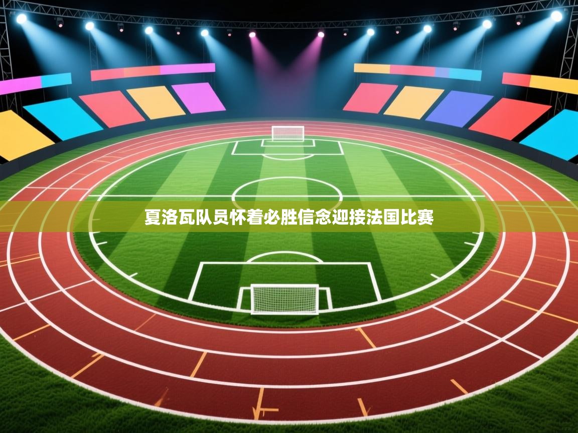 夏洛瓦队员怀着必胜信念迎接法国比赛