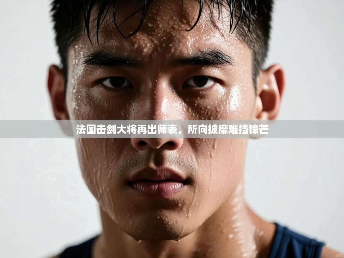 法国击剑大将再出师表，所向披靡难挡锋芒